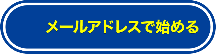メールで参加して繋がる