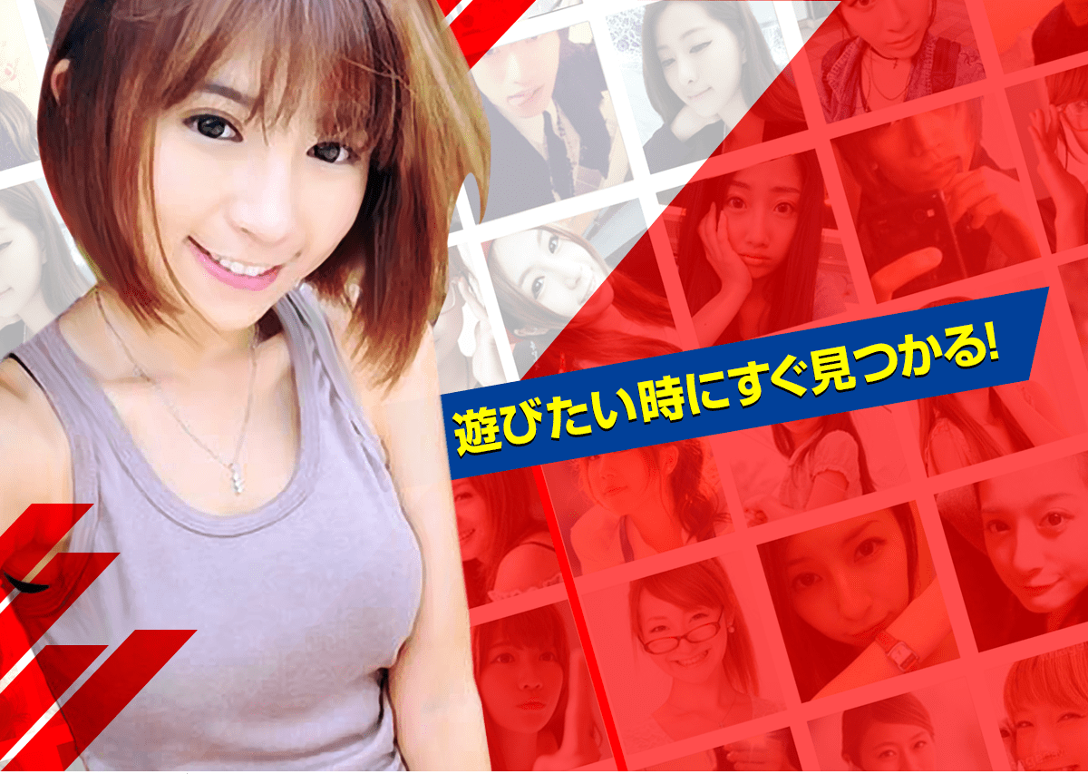 遊びたい時にすぐ見つかる!