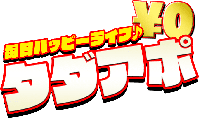 毎日ハッピーライフ♪タダアポ