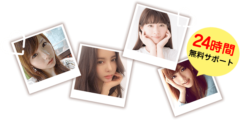 24時間無料サポート