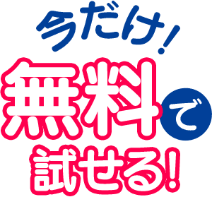 今だけ無料で試せる!